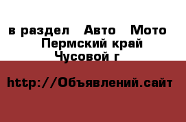  в раздел : Авто » Мото . Пермский край,Чусовой г.